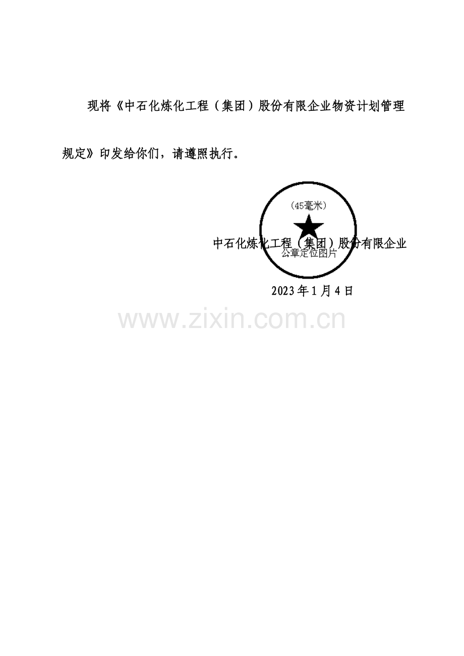 中石化炼化工程采物资计划管理规定.doc_第2页
