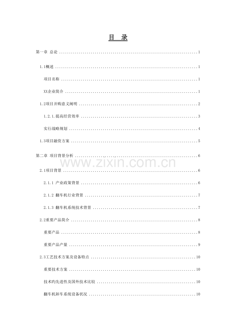 企业并购项目投资价值分析报告.doc_第2页