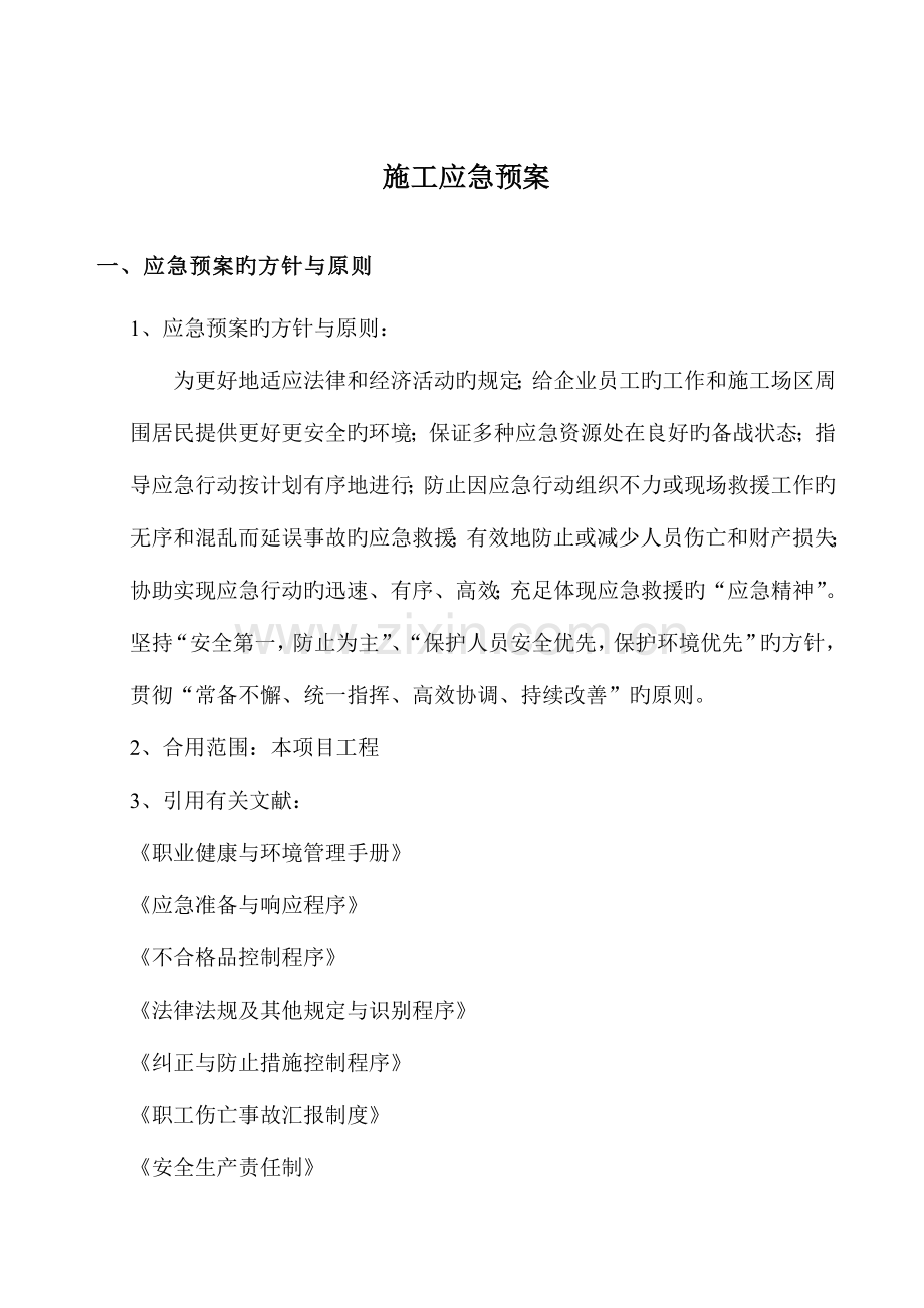 建筑工程施工应急预案确定.doc_第2页