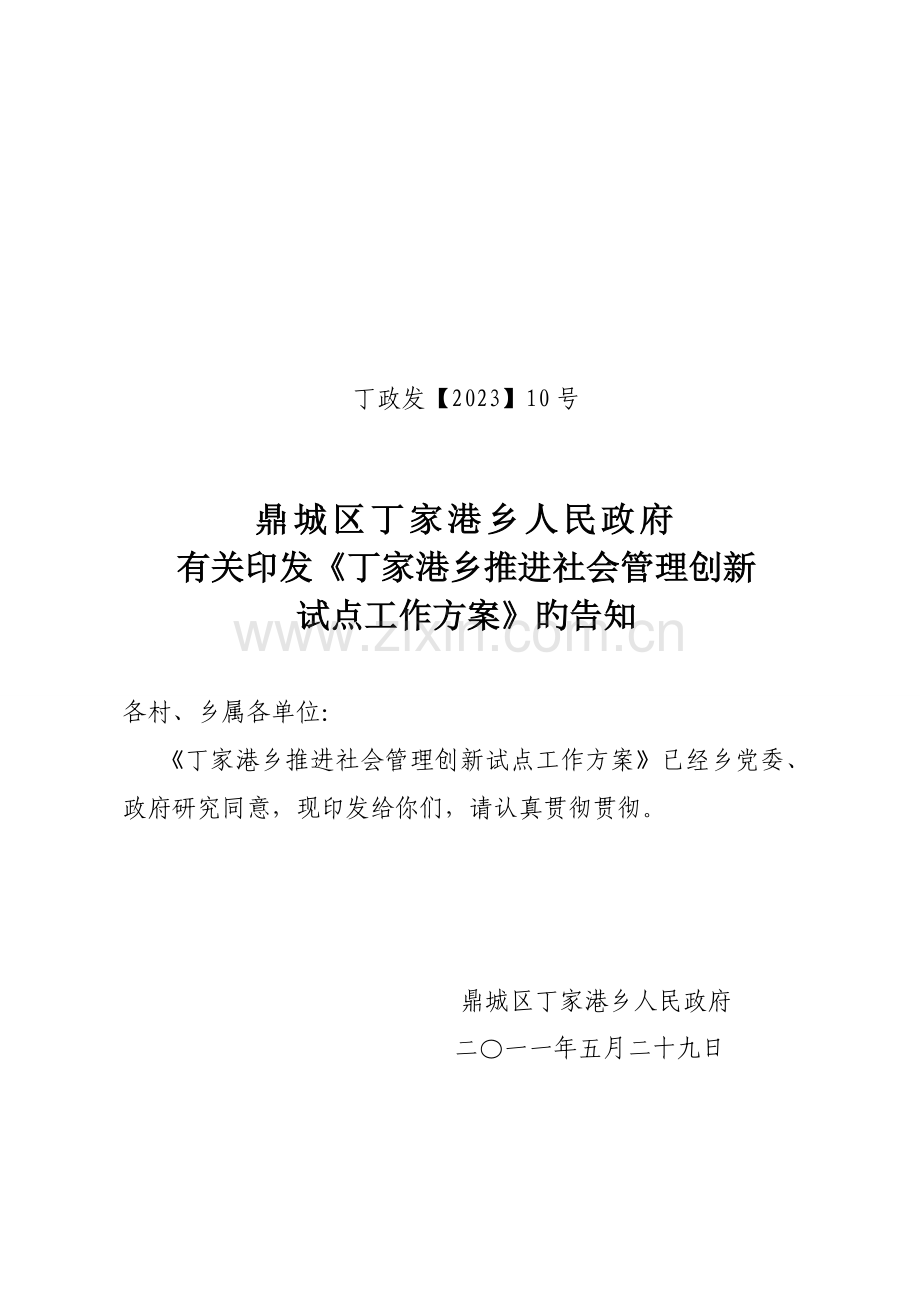 乡社会管理创新方案.doc_第1页