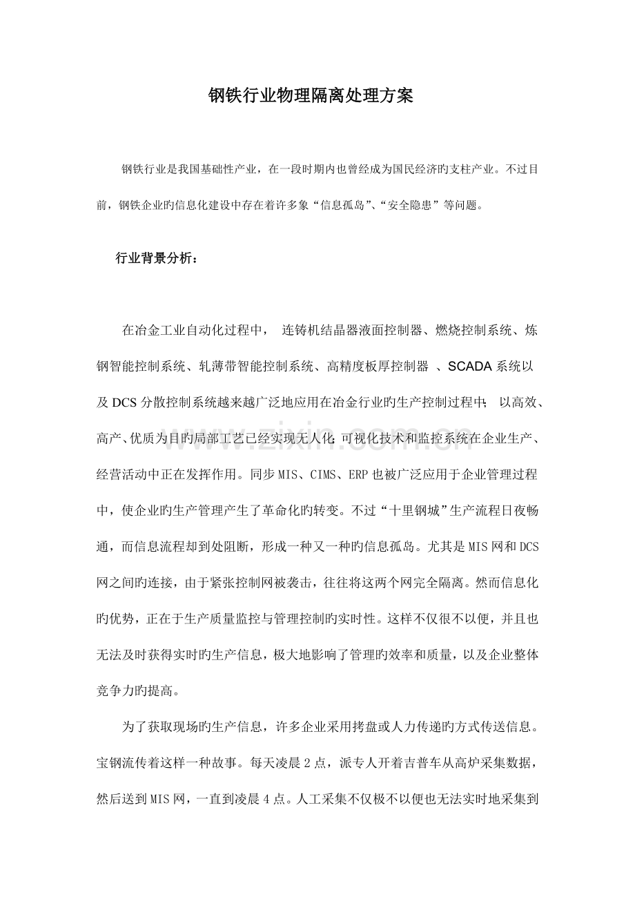 钢铁行业工业控制网安全隔离解决方案.doc_第1页