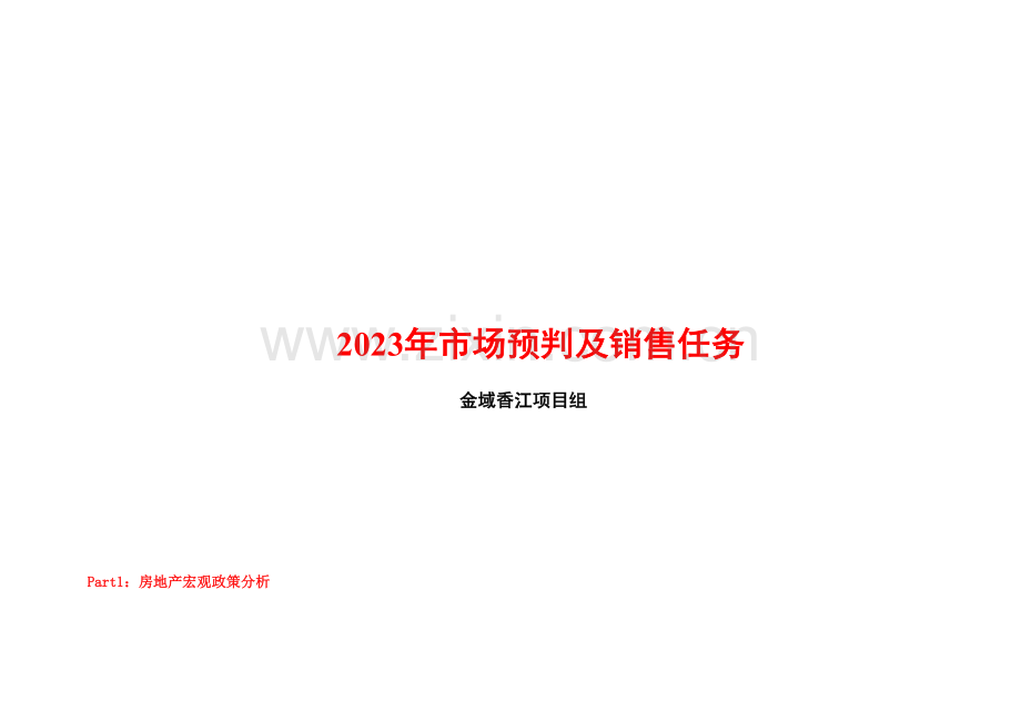市场预判及项目销售计划开发计划.doc_第1页
