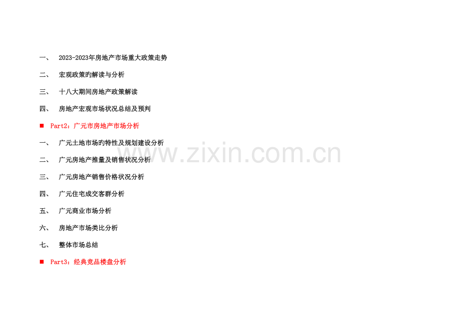 市场预判及项目销售计划开发计划.doc_第2页