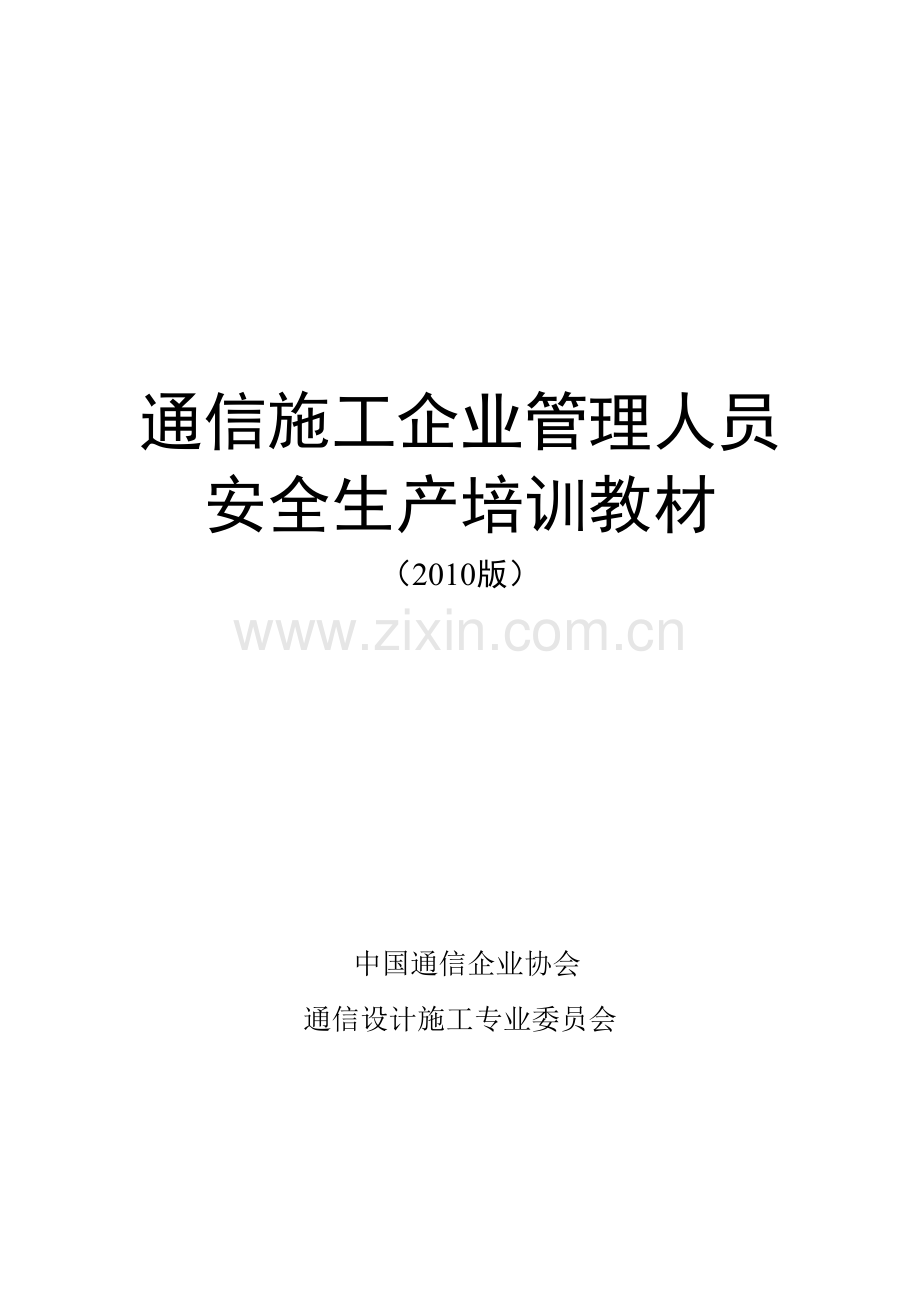 网络通信通信施工企业管理人员安全生产.doc_第1页
