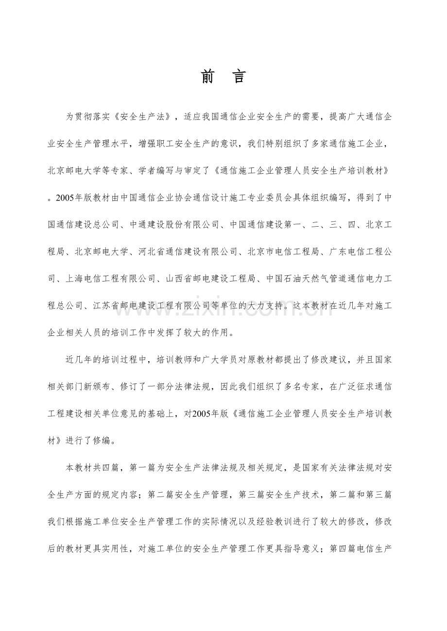 网络通信通信施工企业管理人员安全生产.doc_第2页