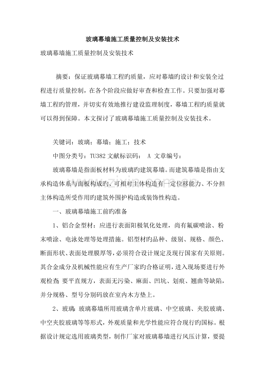 玻璃幕墙施工质量控制及安装技术.doc_第1页