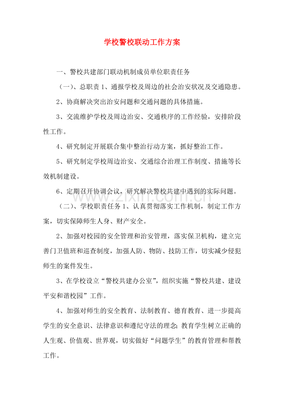 学校警校联动工作方案.doc_第1页