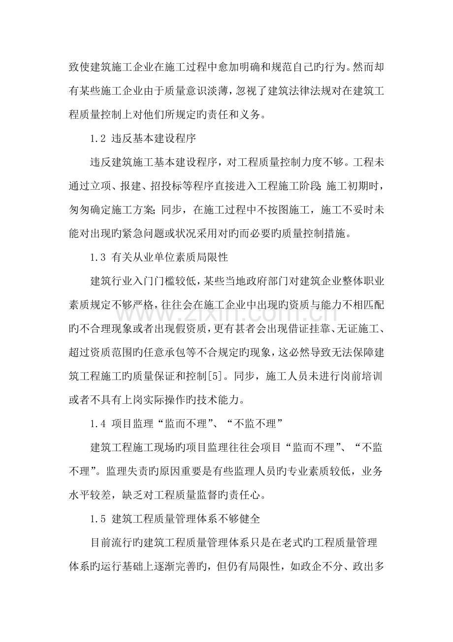 建筑工程中质量管理的存在问题及管理手段.doc_第2页