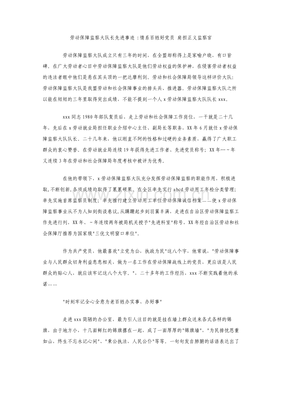 劳动保障监察大队长先进事迹情系百姓好党员肩担正义监察官.pdf_第1页