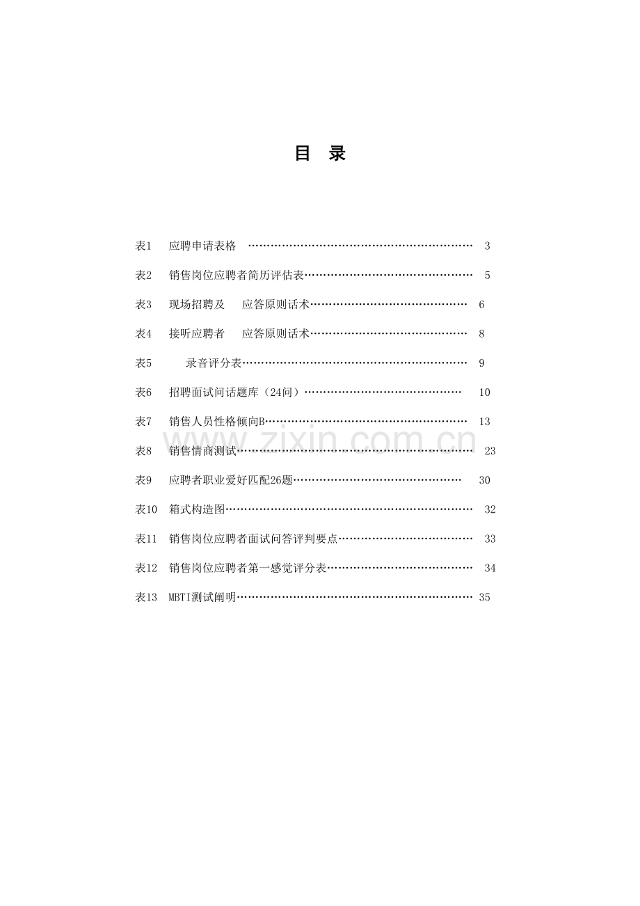 招聘测评技术工具包.doc_第2页