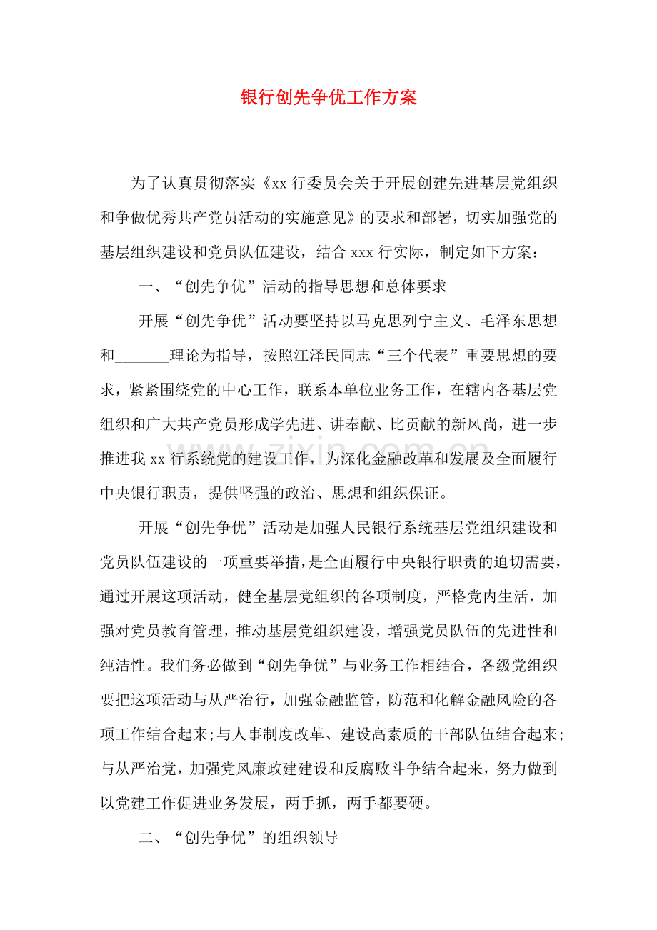 银行创先争优工作方案.doc_第1页
