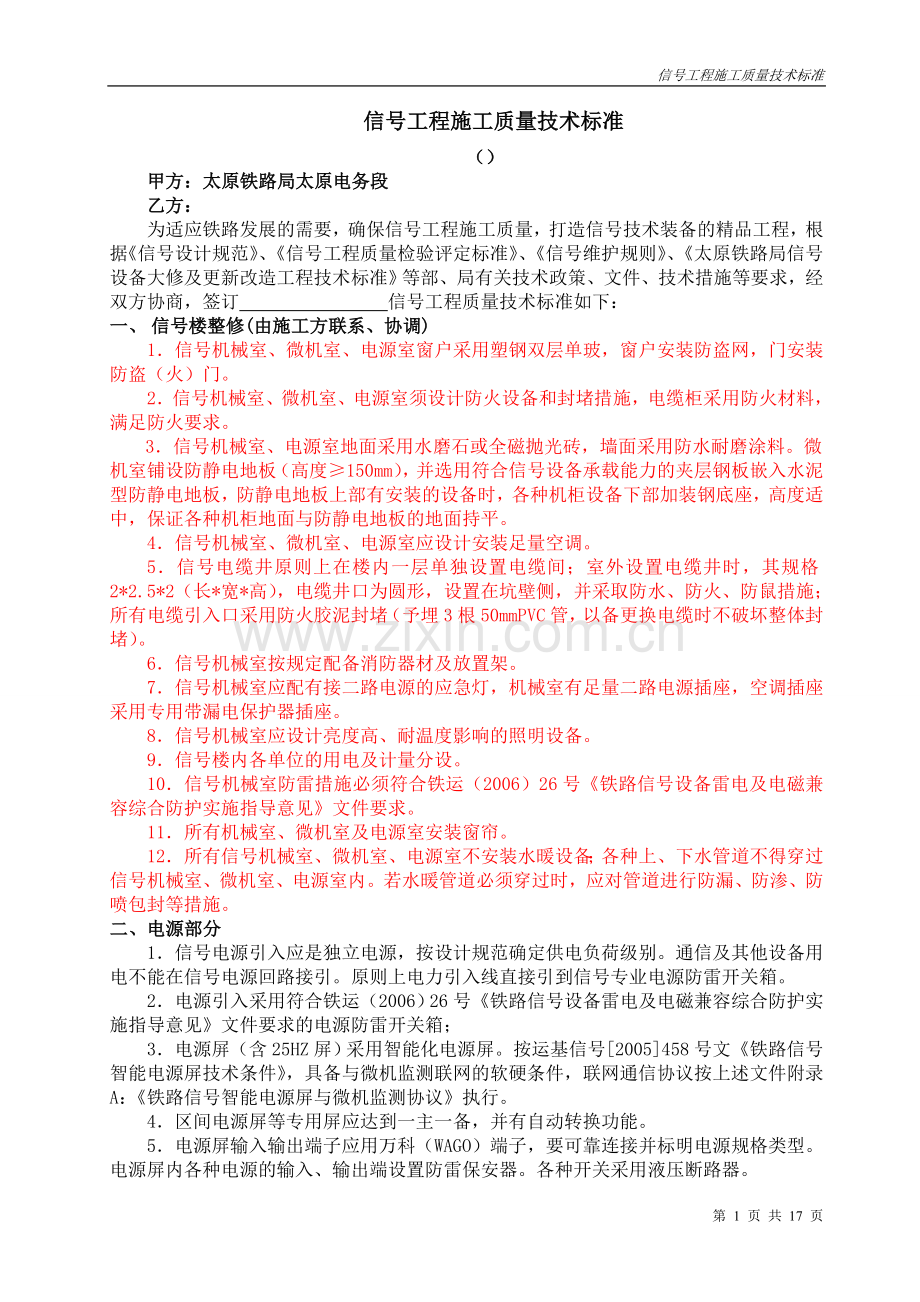 信号工程施工质量技术标准(电务).doc_第1页
