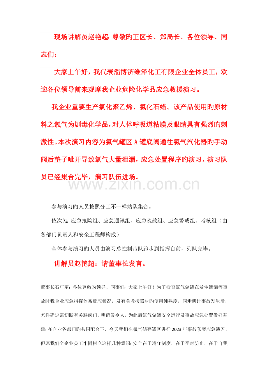 危险化学品应急救援预案演练方案演习脚本.doc_第1页