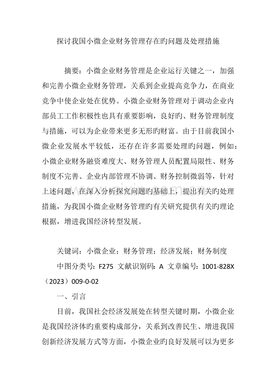 探讨我国小微企业财务管理存在的问题及解决措施.doc_第1页