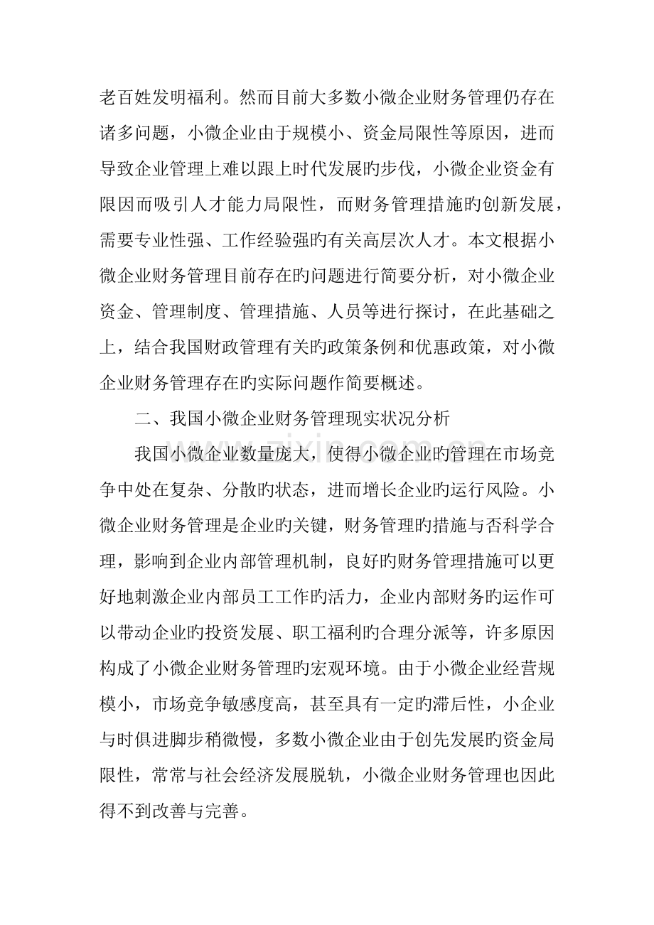 探讨我国小微企业财务管理存在的问题及解决措施.doc_第2页