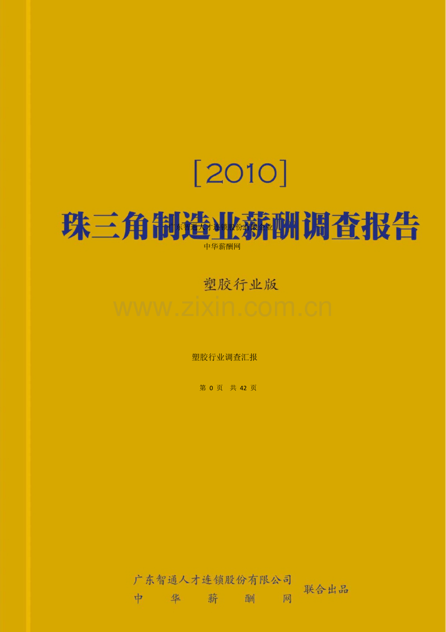 珠江三角区塑胶制造企业薪酬福利调研报告.docx_第2页