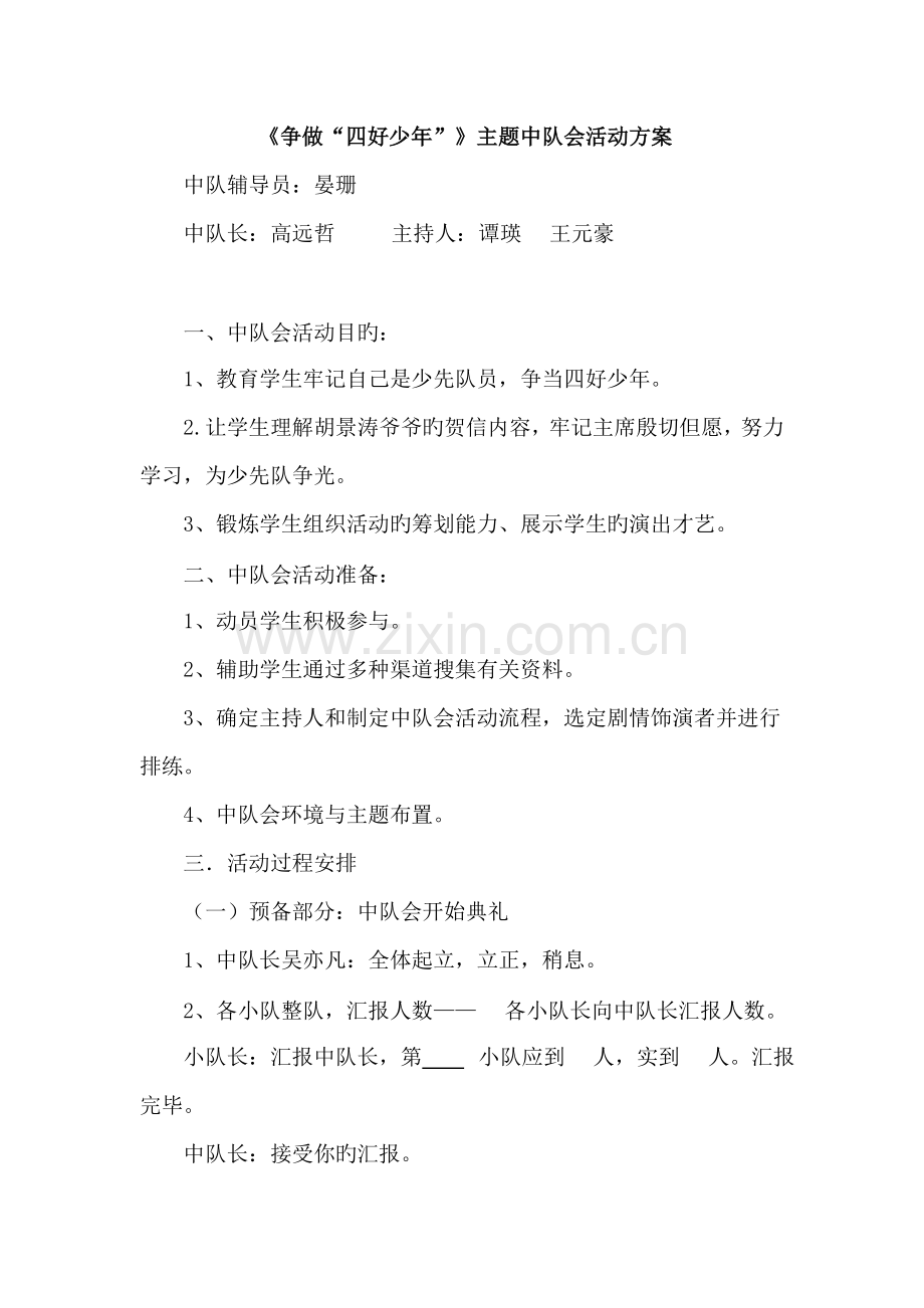 争做四好少年主题中队会活动方案.doc_第1页