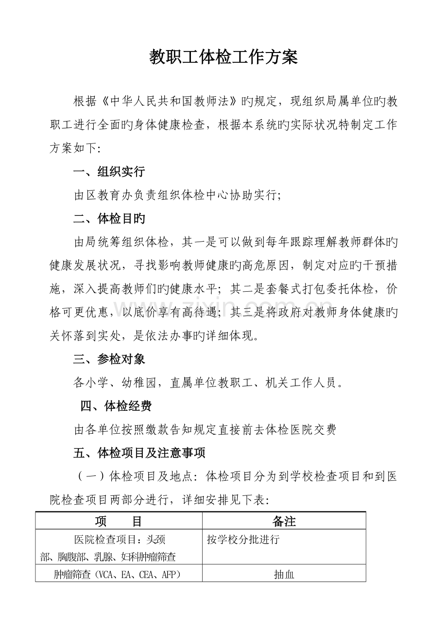 教职工体检工作方案.doc_第1页