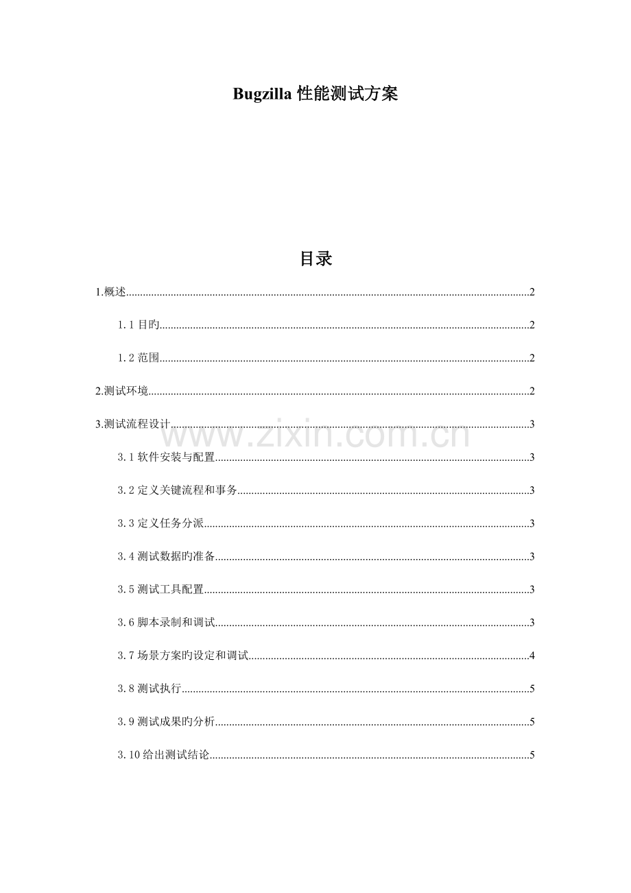 Bugzilla性能测试方案.doc_第1页