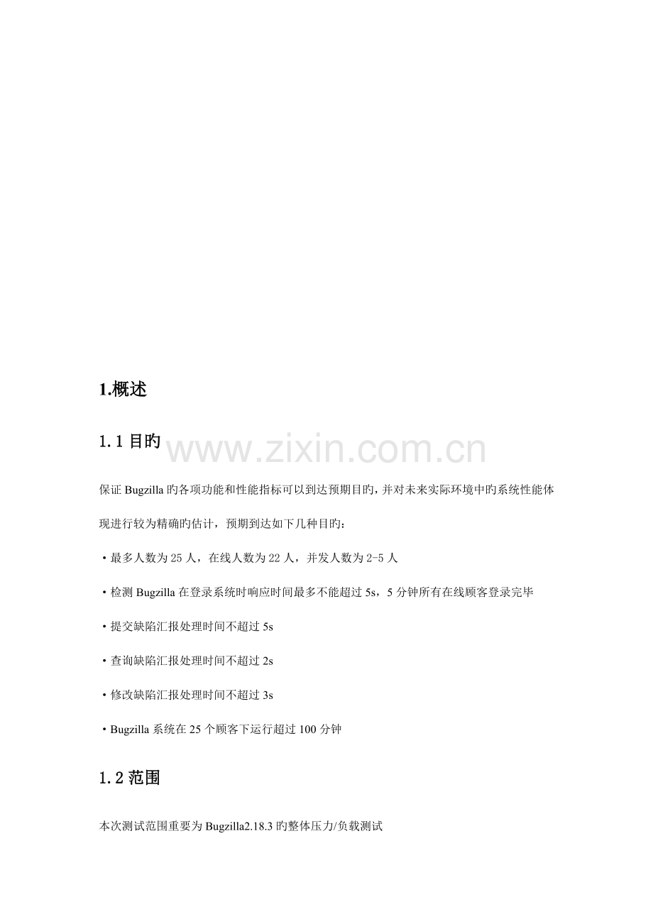 Bugzilla性能测试方案.doc_第2页