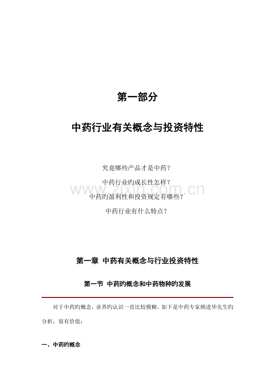 中国中药行业研究报告.doc_第1页