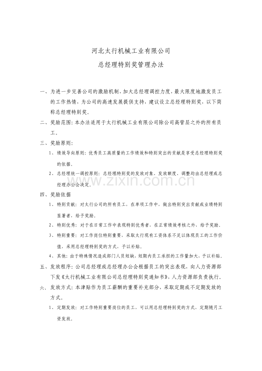 机械公司总经理特别奖管理办法.pdf_第1页