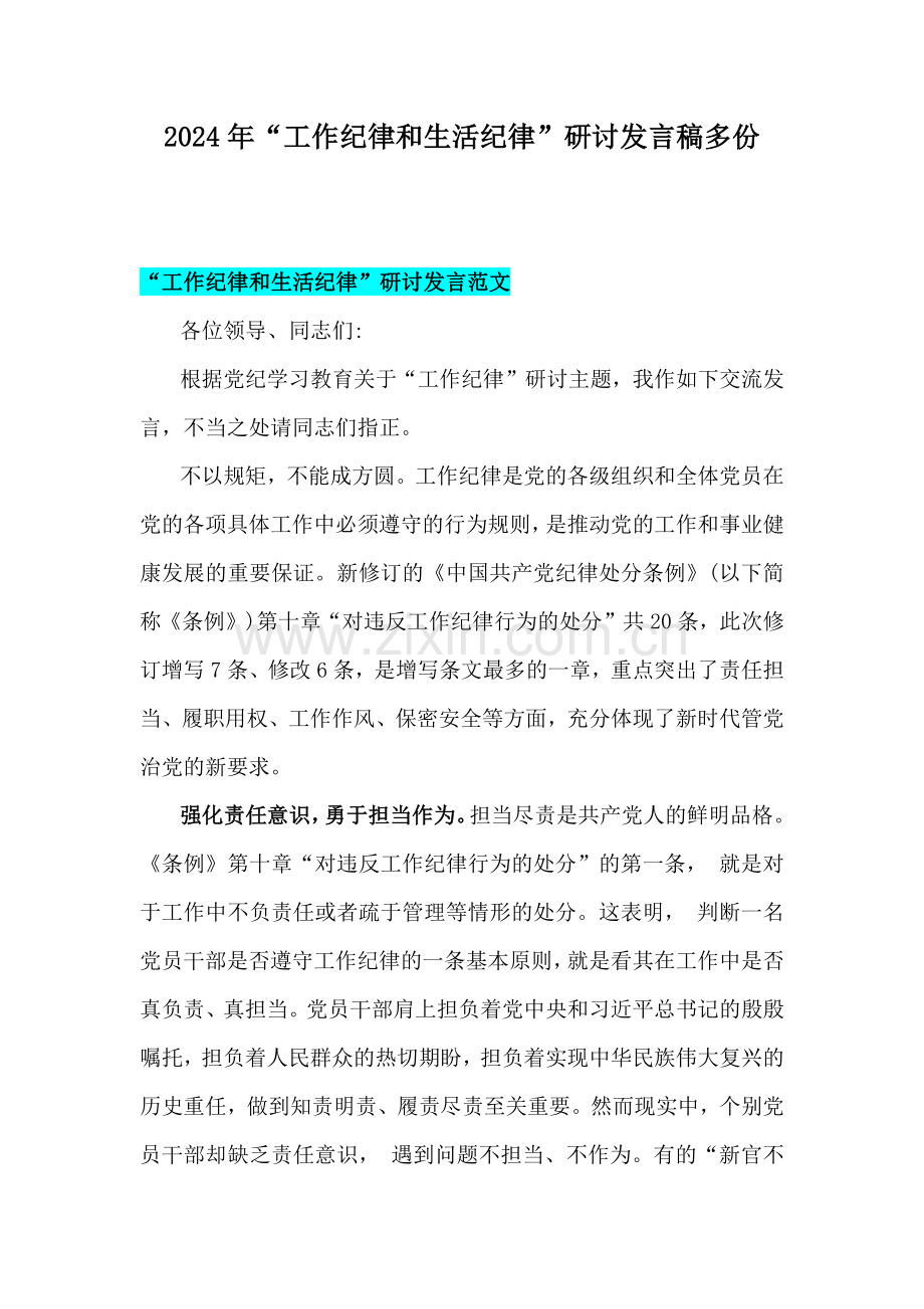 2024年“工作纪律和生活纪律”研讨发言稿多份.docx_第1页
