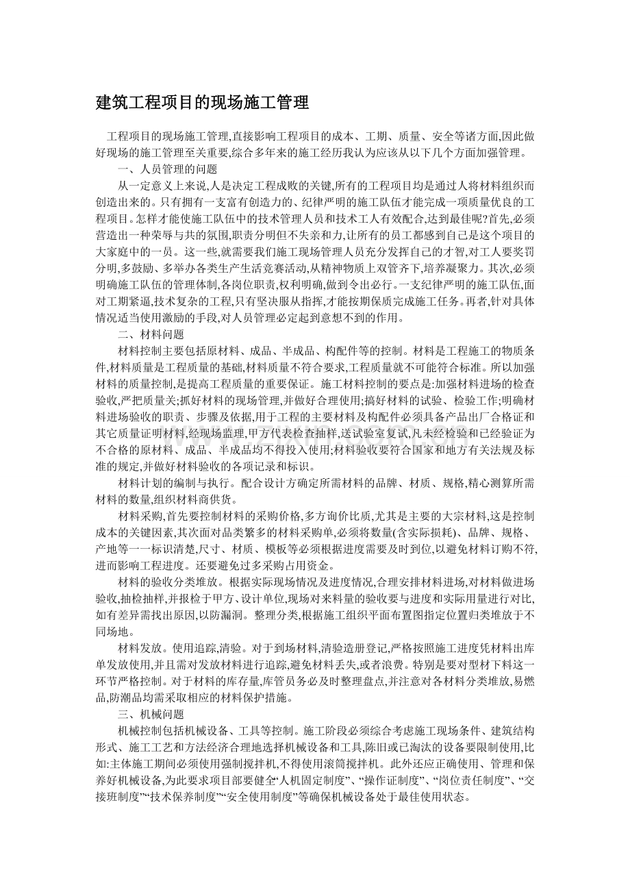 建筑工程项目的现场施工管理.doc_第1页