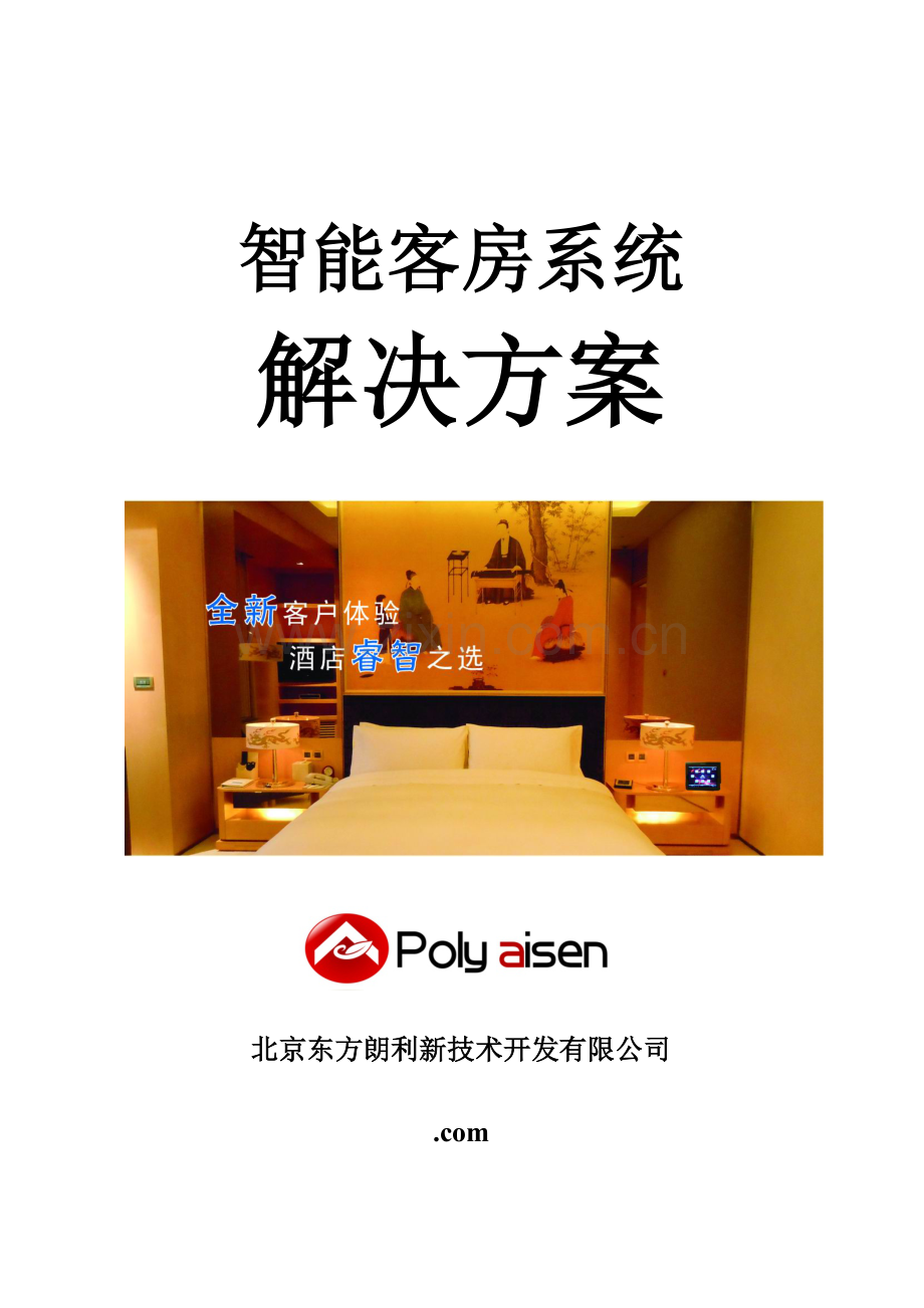 国奥怀柔小院智能客控解决方案模块主机.doc_第1页