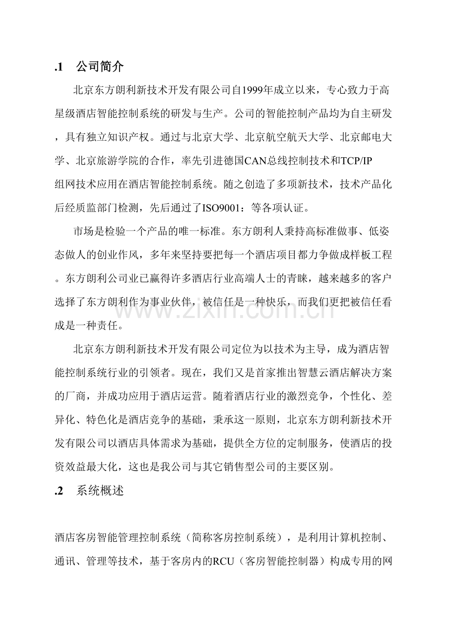 国奥怀柔小院智能客控解决方案模块主机.doc_第2页