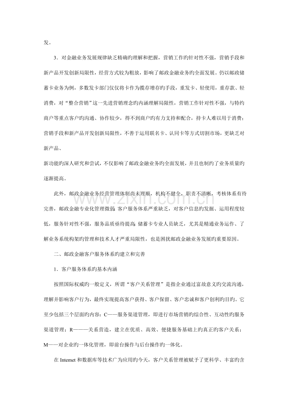 建立和完善邮政金融客户服务体系.doc_第2页