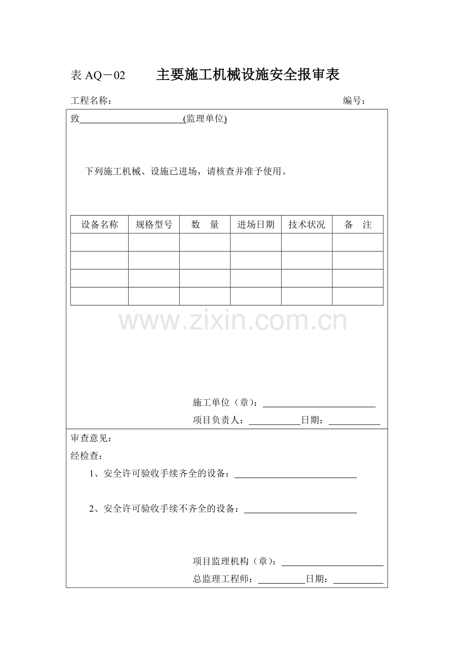 建设工程开工安全工作报审表.doc_第2页