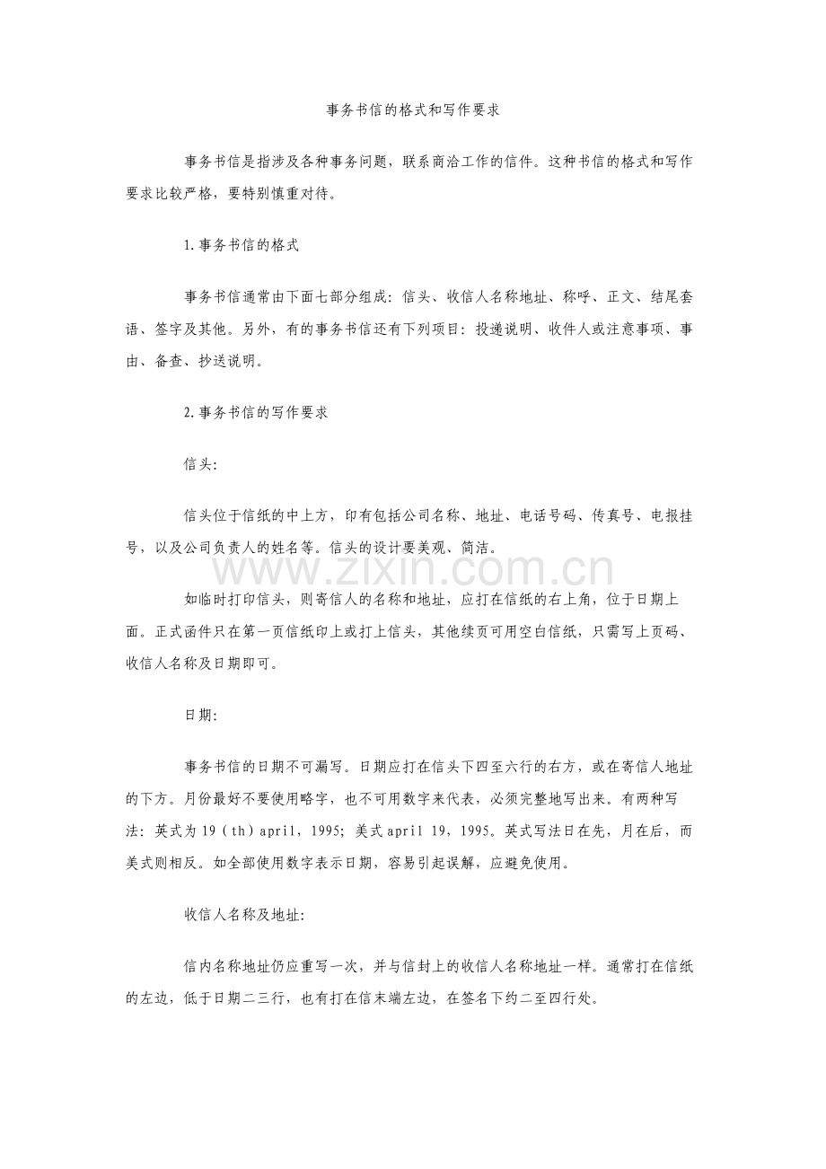 事务书信的格式和写作要求.pdf_第1页