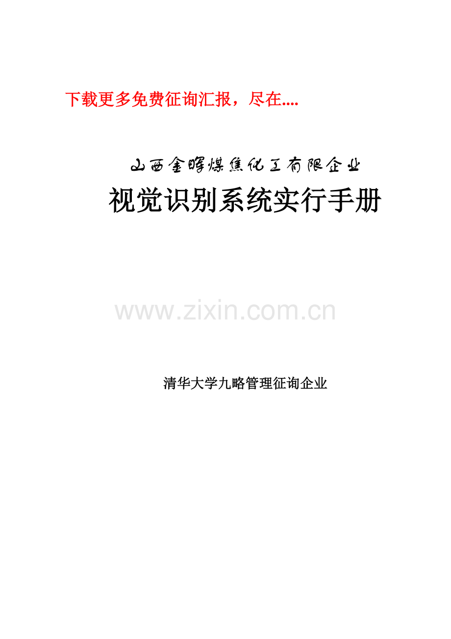 九略金晖视觉识别系统实施手册客户VIS.doc_第1页