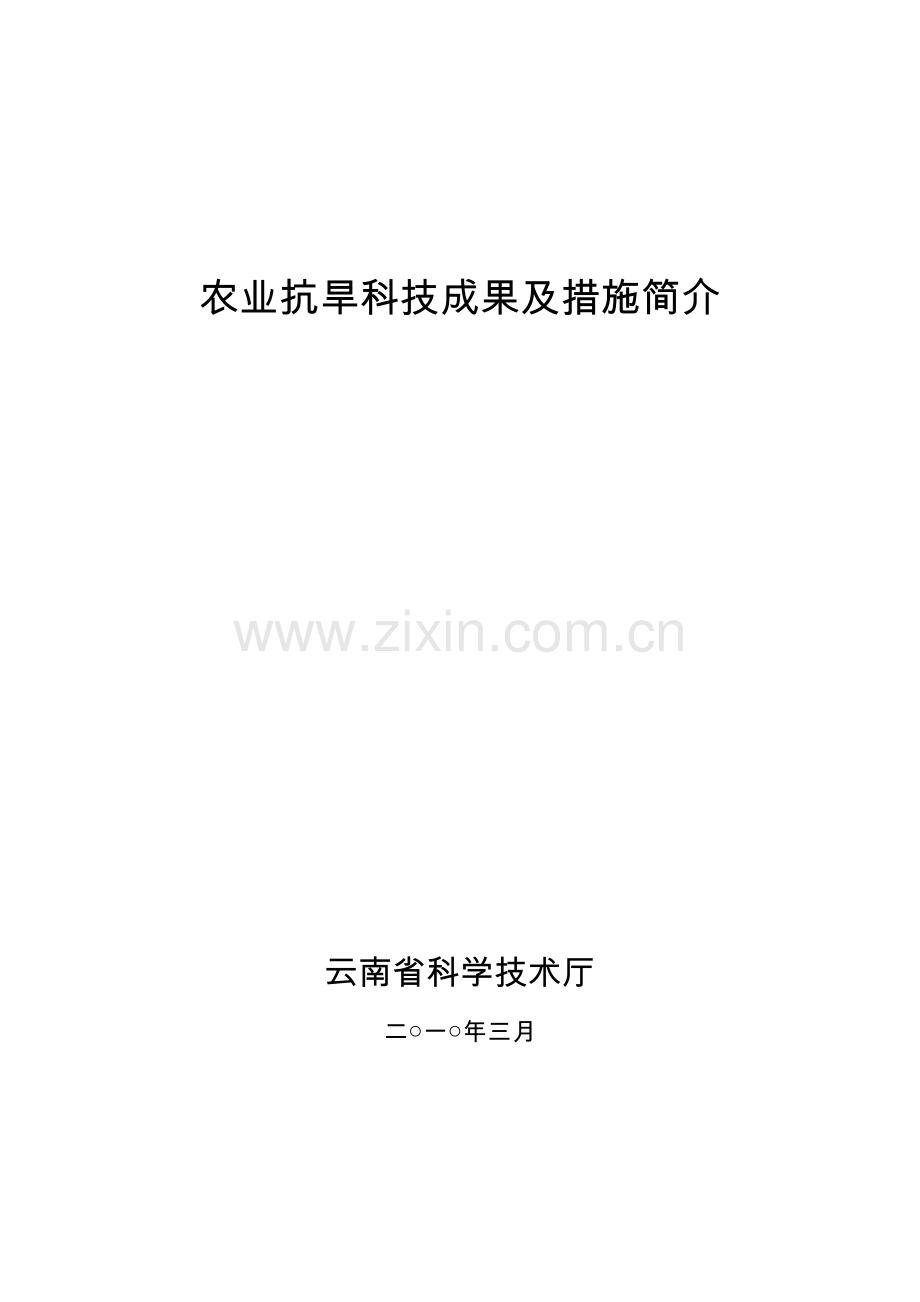 农业抗旱科技成果及措施简介.doc_第1页