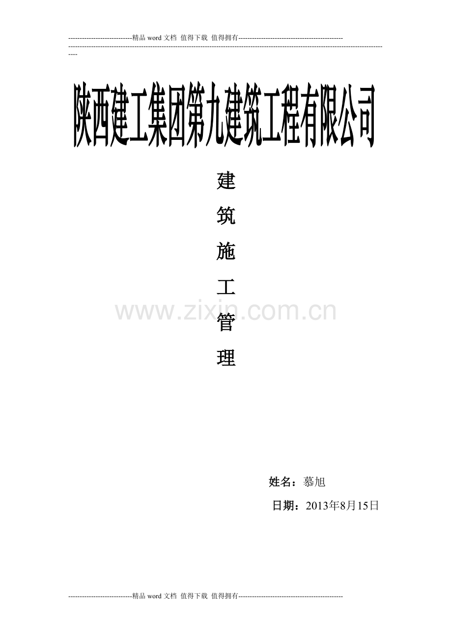 建筑施工管理论文--慕旭.doc_第1页