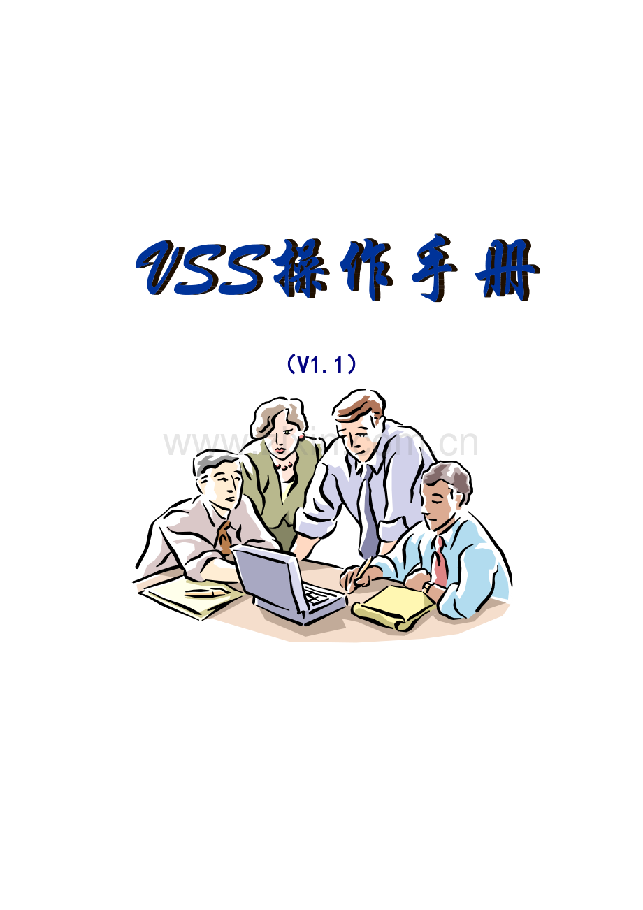 VSS使用手册.1.doc_第1页