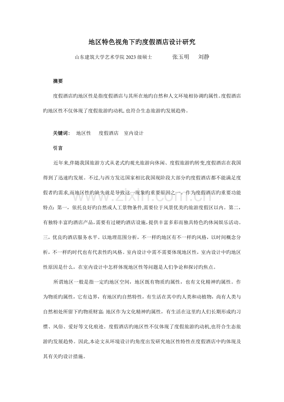 地域特色视角下的度假酒店设计研究稿.doc_第1页