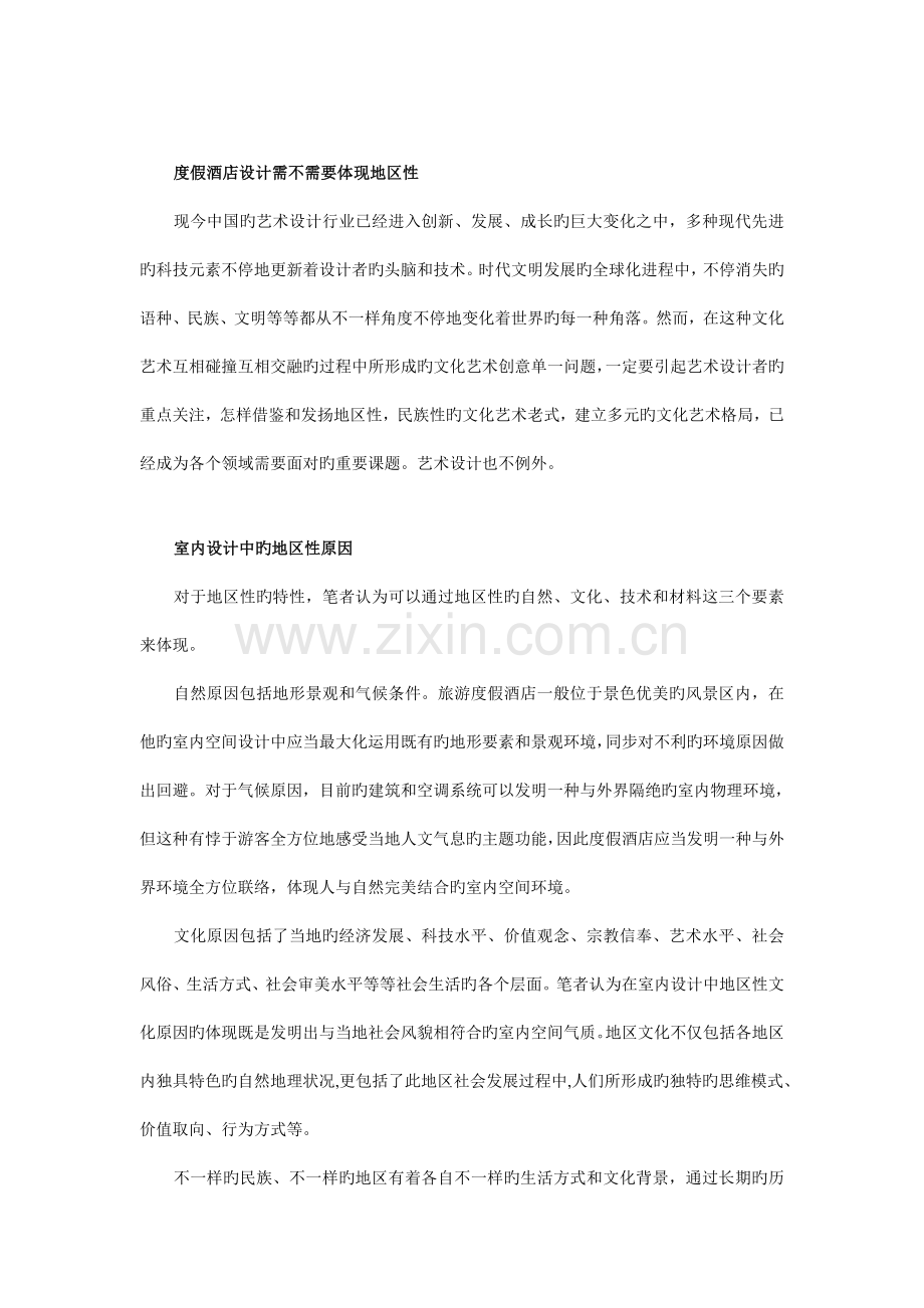 地域特色视角下的度假酒店设计研究稿.doc_第2页