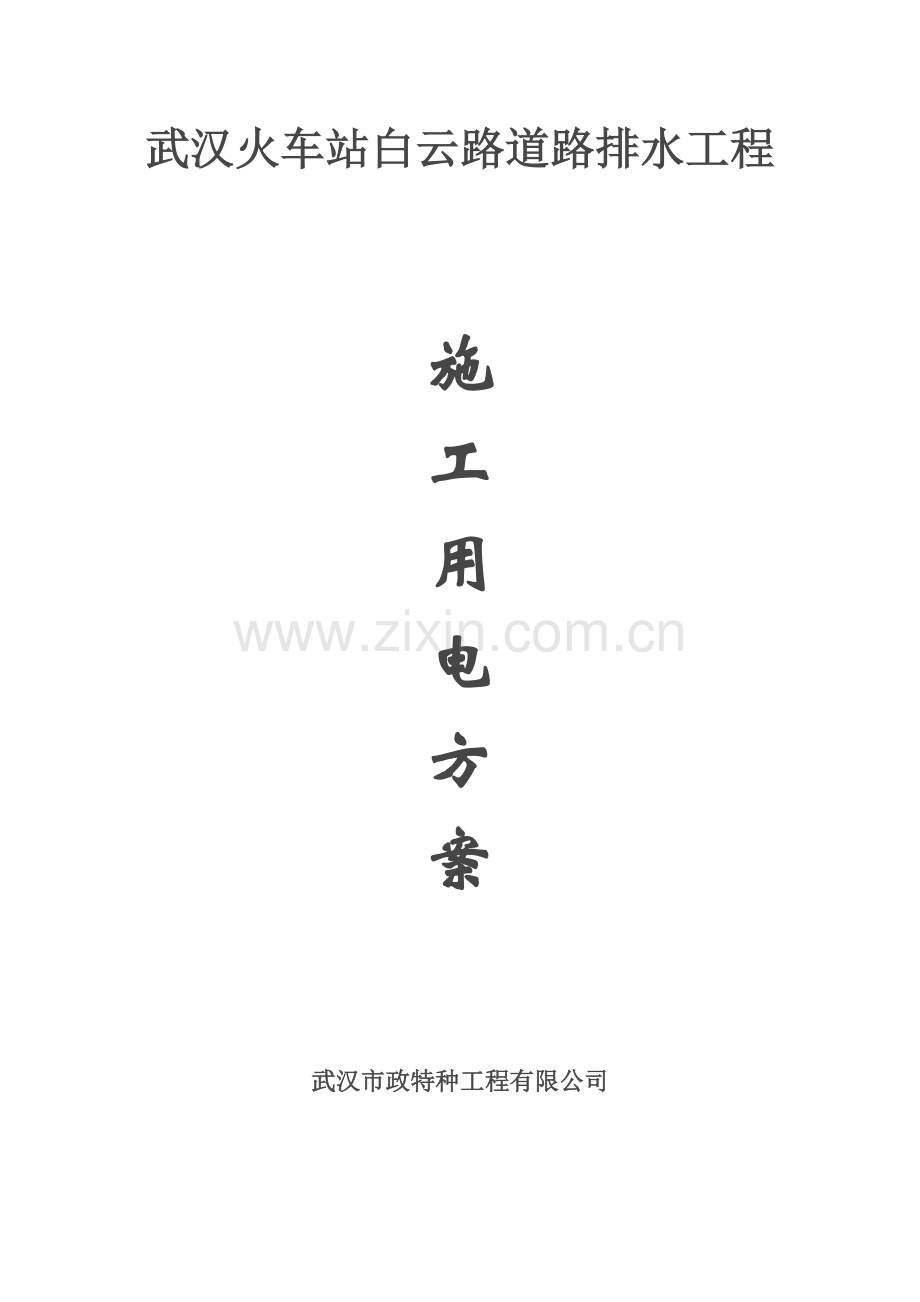 白云路施工用电方案.doc_第1页