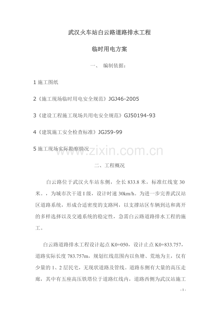 白云路施工用电方案.doc_第2页