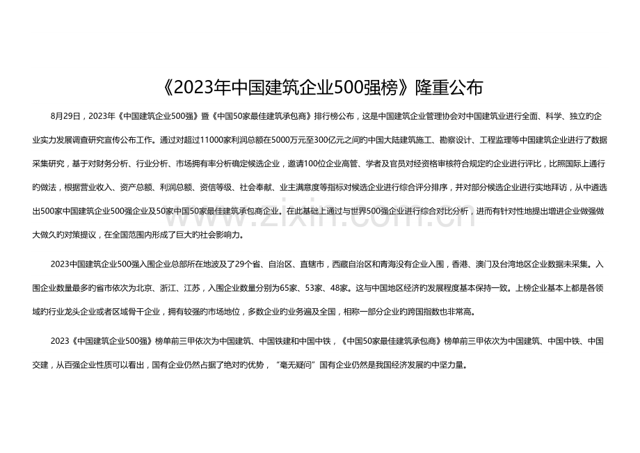 中国建筑企业强榜隆重发布.docx_第1页