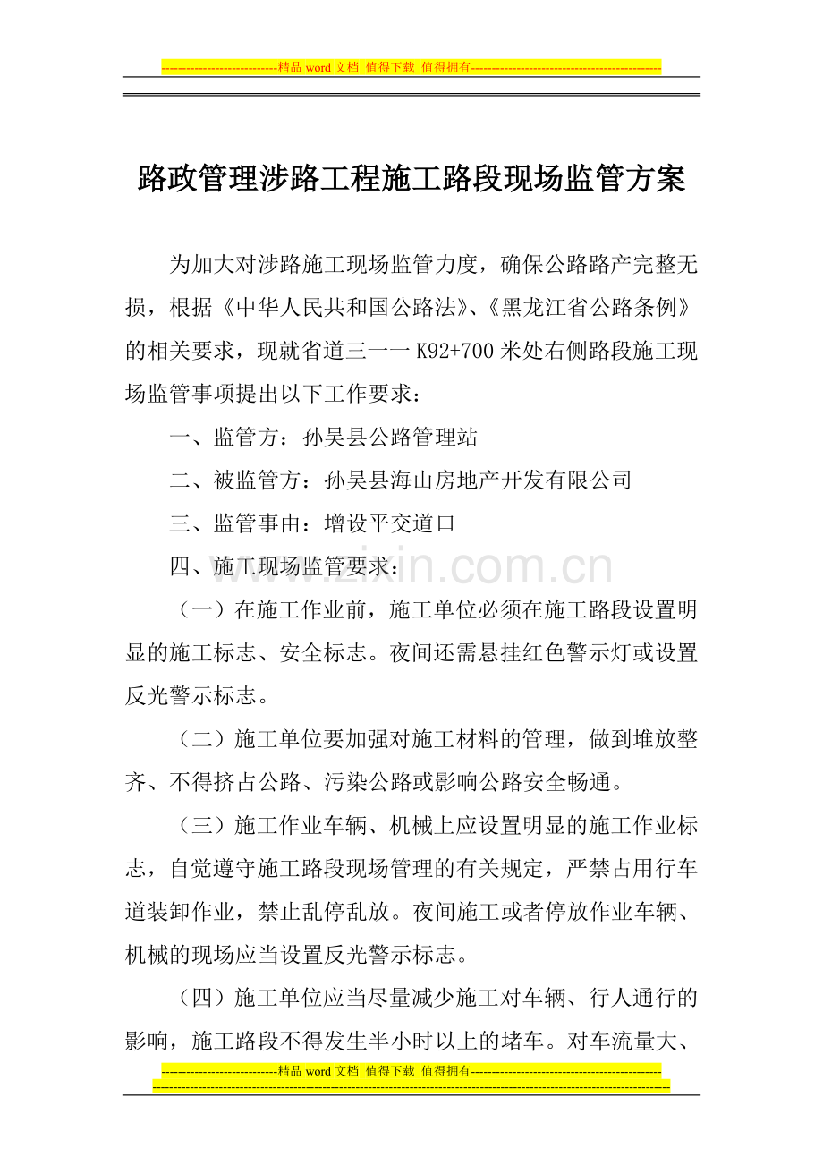 路政管理涉路工程施工路段现场监管方案.doc_第1页