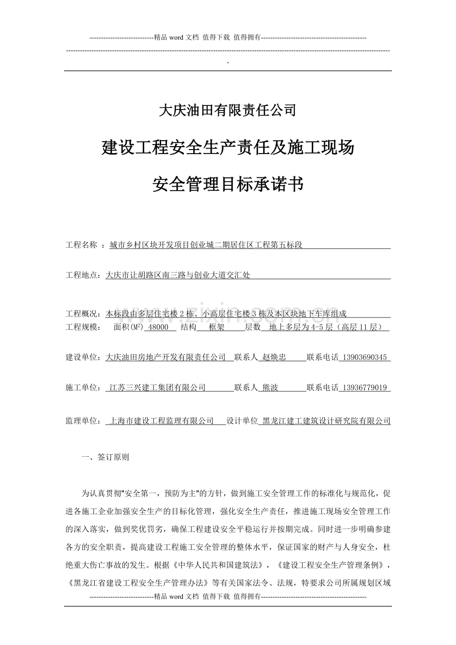 建设工程安全生产责任书及施工现场安创业城二期.doc_第1页