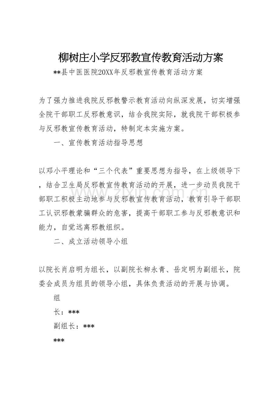 柳树庄小学反邪教宣传教育活动方案.doc_第1页