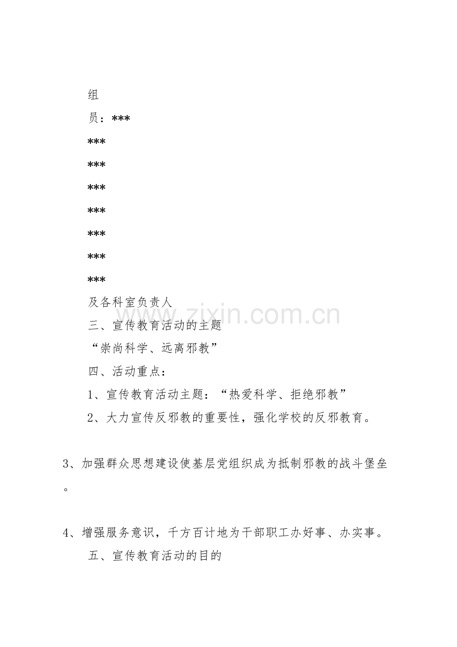 柳树庄小学反邪教宣传教育活动方案.doc_第2页