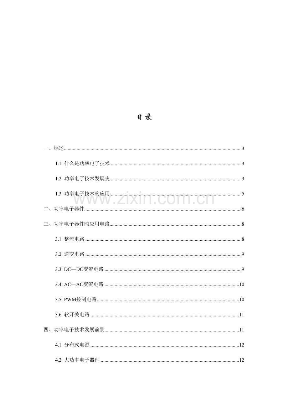 对电力电子器件应用技术发展的思考.doc_第2页