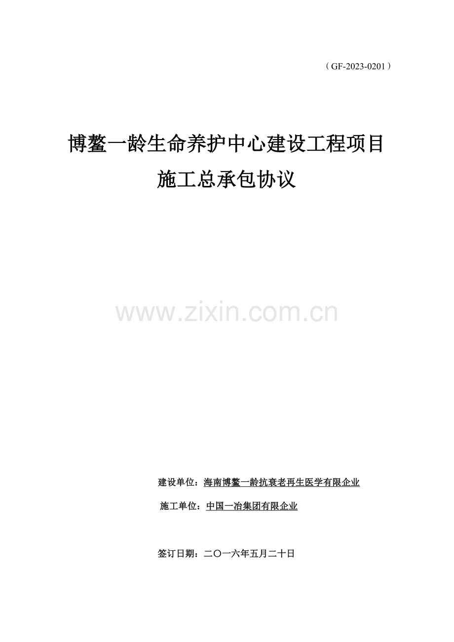 生命养护中心建设工程项目施工总承包合同.docx_第1页