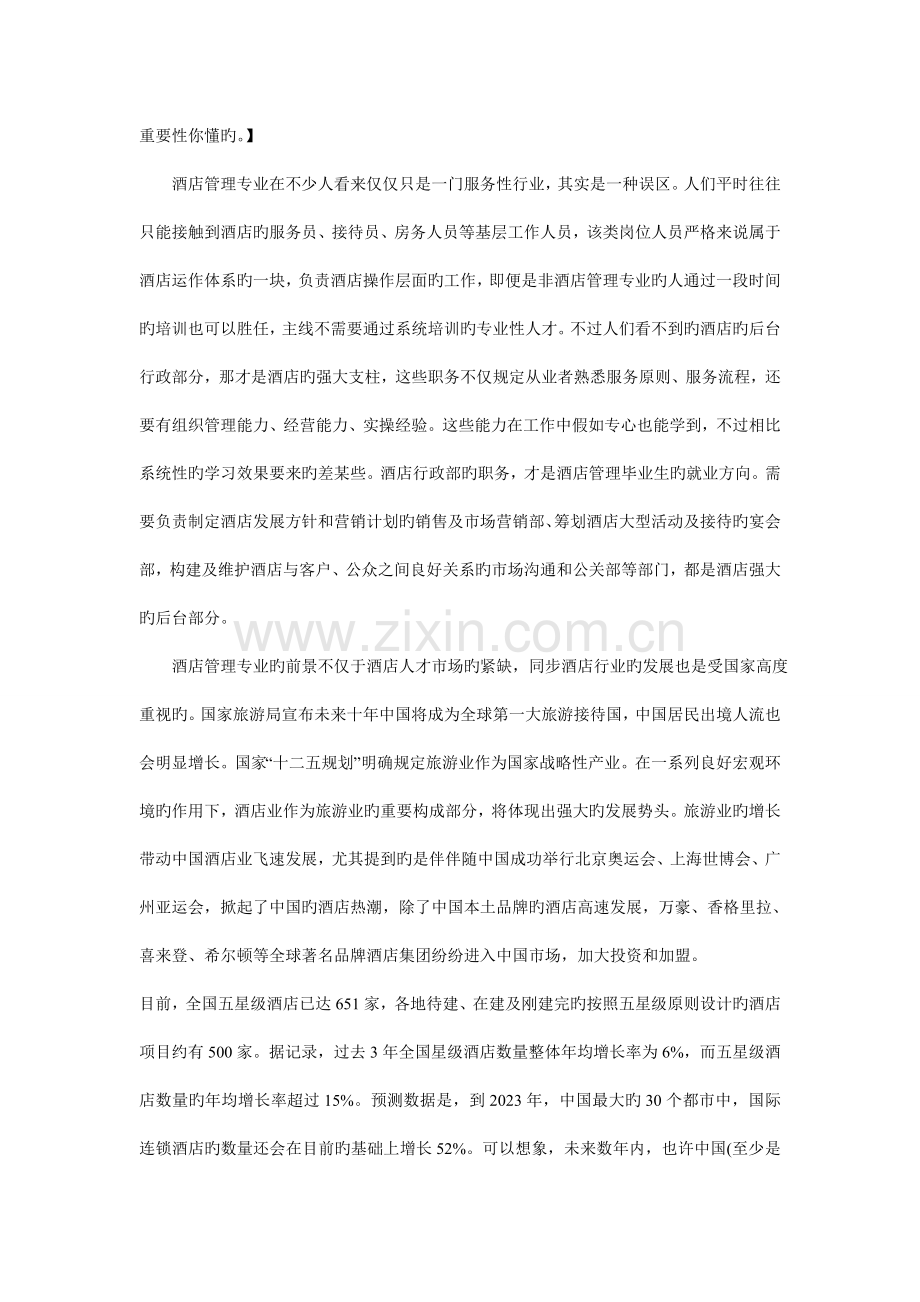 详谈酒店管理专业就业前景.doc_第2页