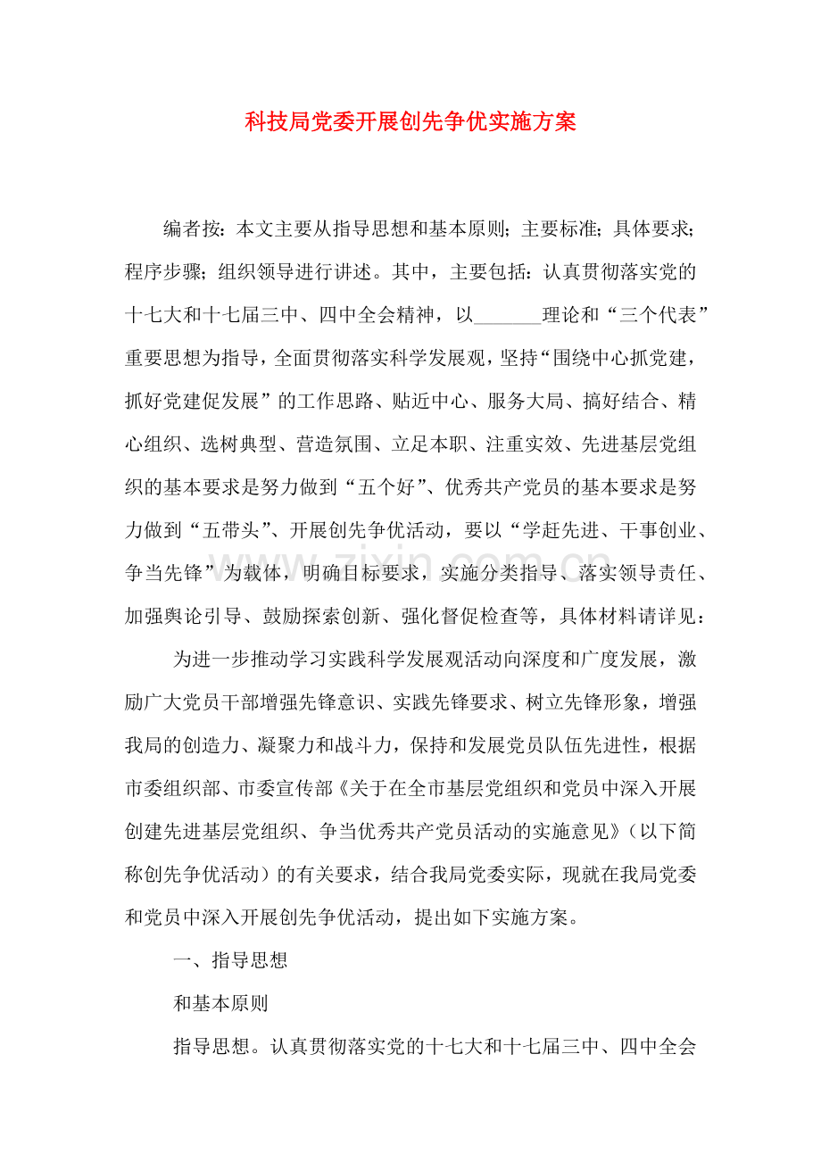 科技局党委开展创先争优实施方案.doc_第1页